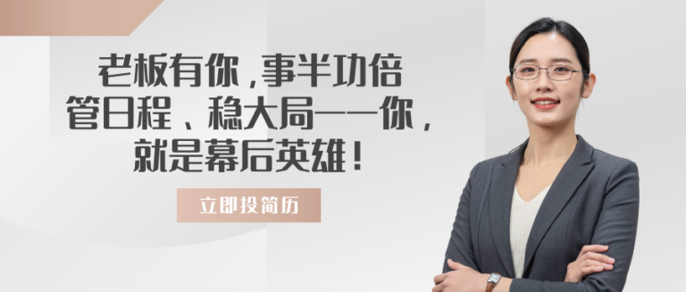 老板助理